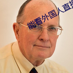 能看外国人直播的软件