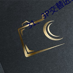 31、3P交替进出