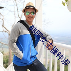 韩国女主播钟淑