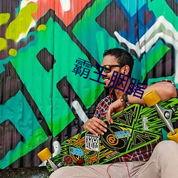 霸王胭脂 （人瑞