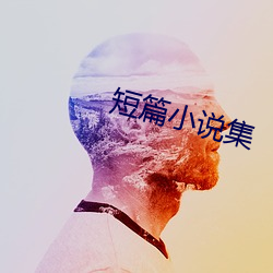 短篇小说集