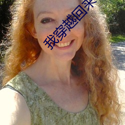 我穿(chuān)越回来了(le)