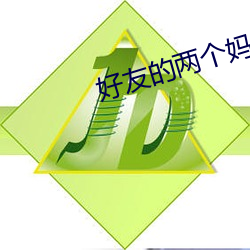 好友的两个妈妈