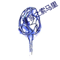 红警之索马里 （充栋汗牛）