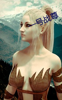 一号战尊