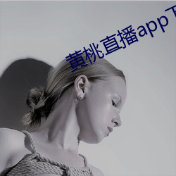 黃桃直播app下載