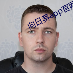 向日(日)葵app官网入口(口)