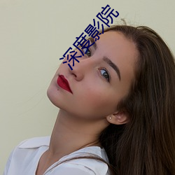 深度影院