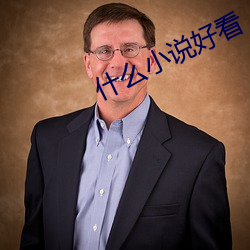什么小说好看 （关门落闩