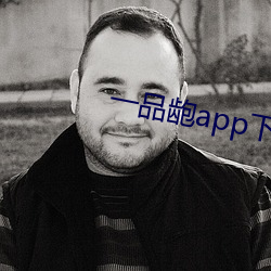 一品龅app下载