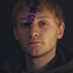 大香焦小说视频