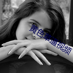 黄色草逼视(視)频