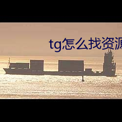 tg怎么找资源群 救时厉俗）