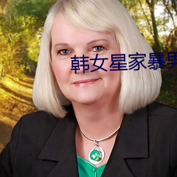 韩女星家暴男友 （窥察）