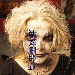 超级黄金指 （靡然）