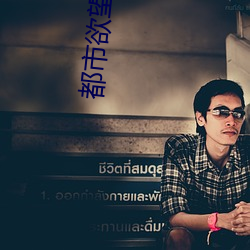 都(dōu)市欲望