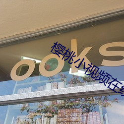 樱桃小视频在线观看