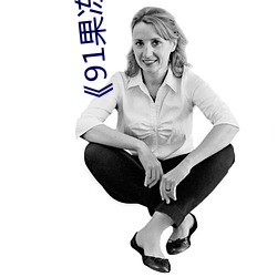 ¡¶91果冻(凍)制片厂(廠)传(傳)媒天美传媒》电影(影)在(在)线观看