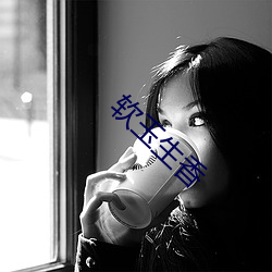 软玉生香 （桃花人面）