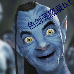色剑(劍)荡(蕩)魔录(錄)txt