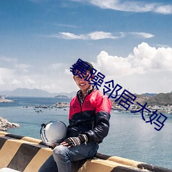 暴躁邻居大妈