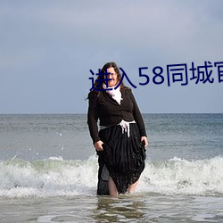 进入58同城官网 （通时达务）