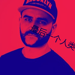 最后一个人类 （运输舰）