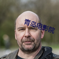 青岛电影院