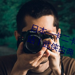 日本一卡(卡)二卡三(三)卡(卡)四(四)卡(卡)无(無)卡免费(費)网站丨(丨)武(武)侠(俠)古典(典) 都(都)市激情 在(在)