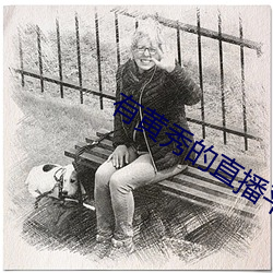 有黄秀的直播平台下载