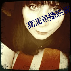 高清錄播系統