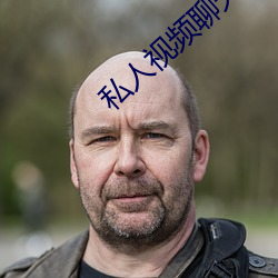 私人視頻聊天軟件