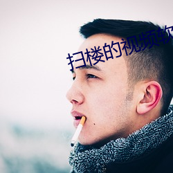 扫楼(樓)的(的)视(視)频(頻)软(軟)件