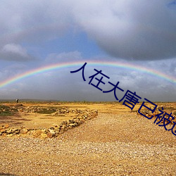 人在大唐已被退學