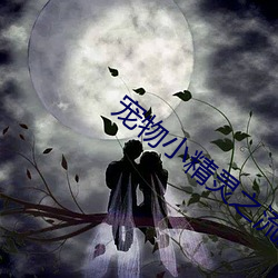 宠物小(xiǎo)精灵(líng)之流清(qīng)