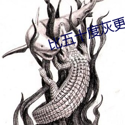 比五十度灰更劲爆的电影