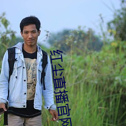 红尘直播官网下载