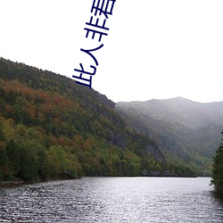 此(cǐ)人(rén)非君子