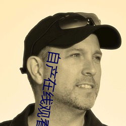 自产在线观看