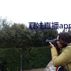 夏(xià)娃(wá)直播app旧版本(běn)