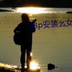 88p安装幺女(nǚ)