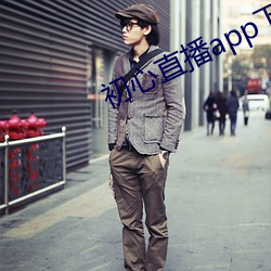 初心直播app下(xià)载