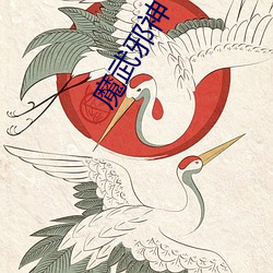 魔(mó)武邪神