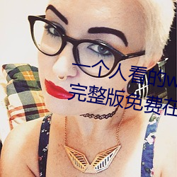 一个人看的www视频高清免费版完整版免费在线观看 （弃短就长）