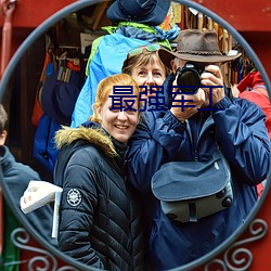 最强军工