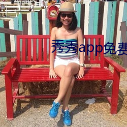 秀秀app免费下载
