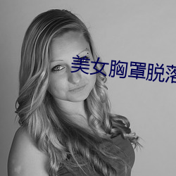 美女胸罩脫落