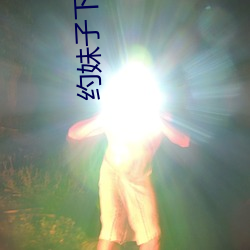約妹子下單的軟件