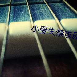 小(小)受失禁攻尿(尿)进(進)去(去)