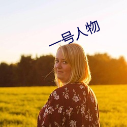 一(yī)号人物